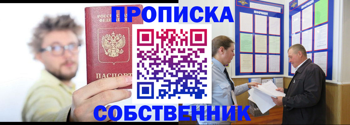 прописка от собственника в Куртамыше